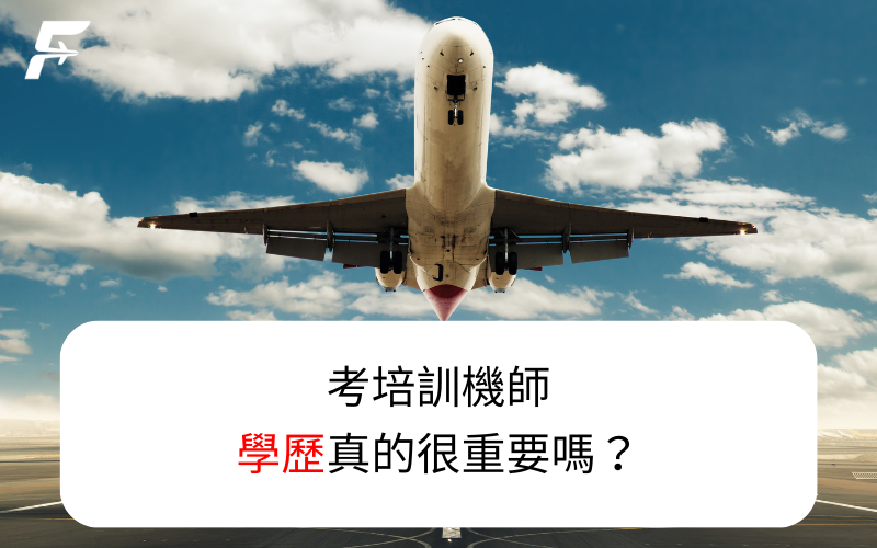 考培訓機師，學歷真的很重要嗎？