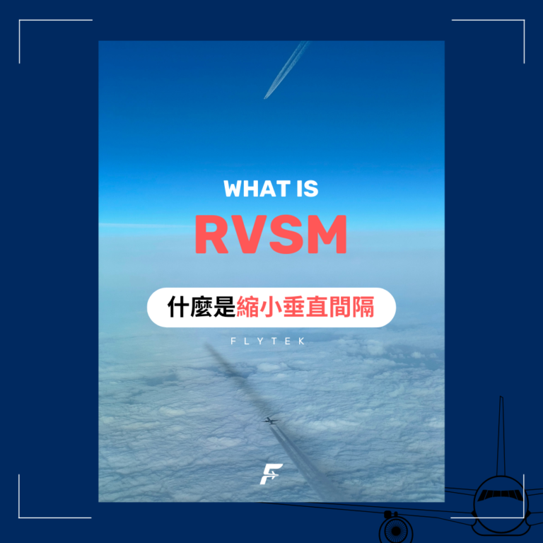 航空知識—RVSM 縮小垂直間隔