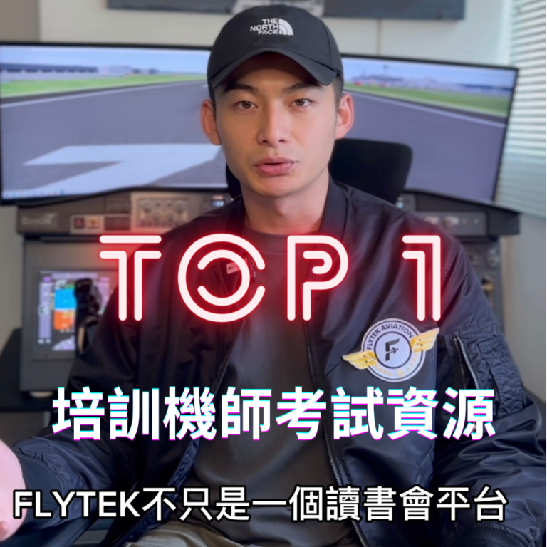 培訓機師
