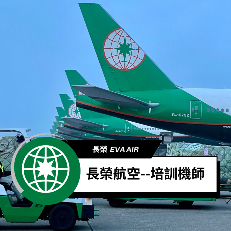 2025最新！長榮航空培訓機師考試大揭秘