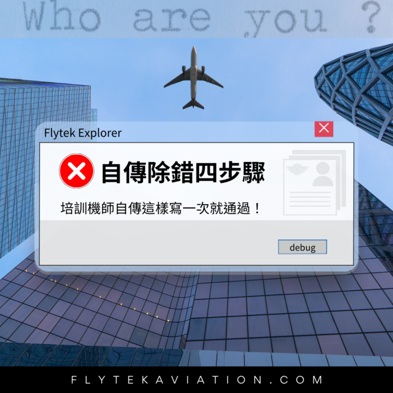 培訓機師自傳撰寫攻略