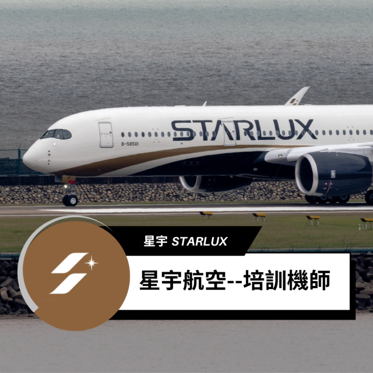 2024最新！星宇航空培訓機師考試大揭秘
