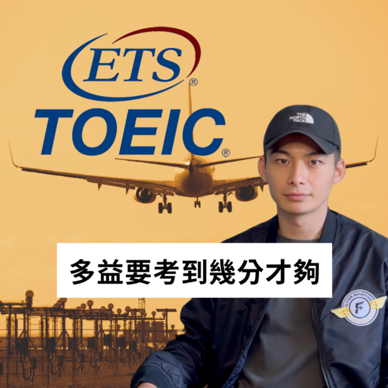 培訓機師多益