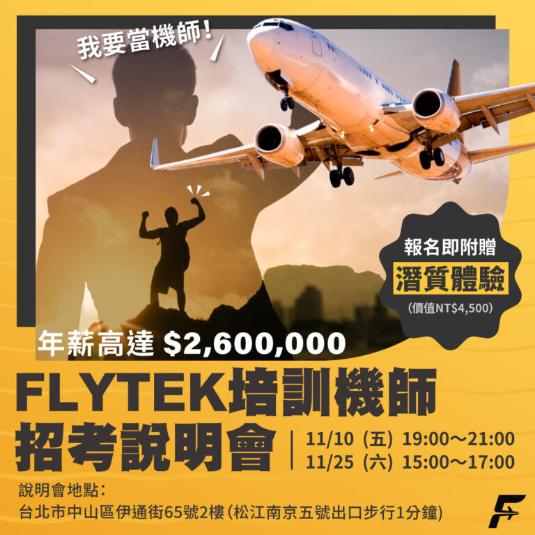 培訓機師說明會
