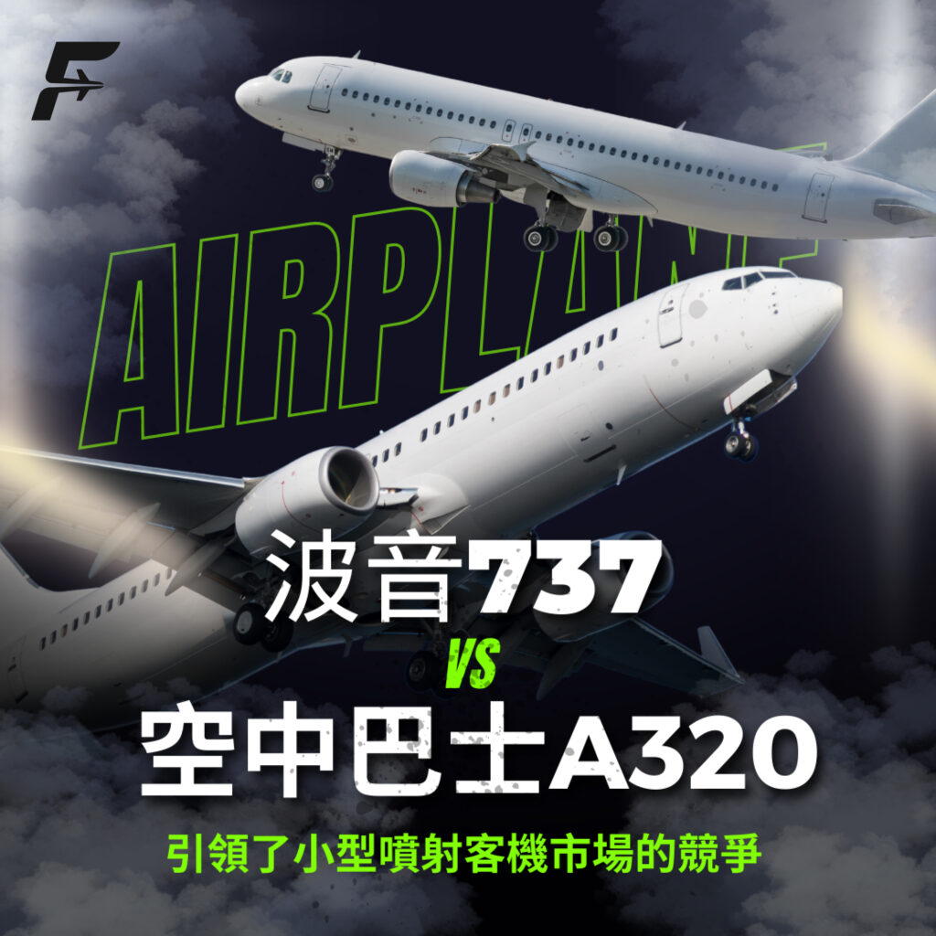 波音737 vs. 空中巴士A320