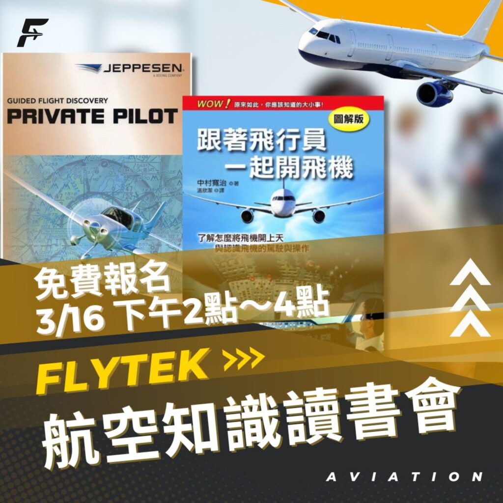 FLYTEK航空知識讀書會