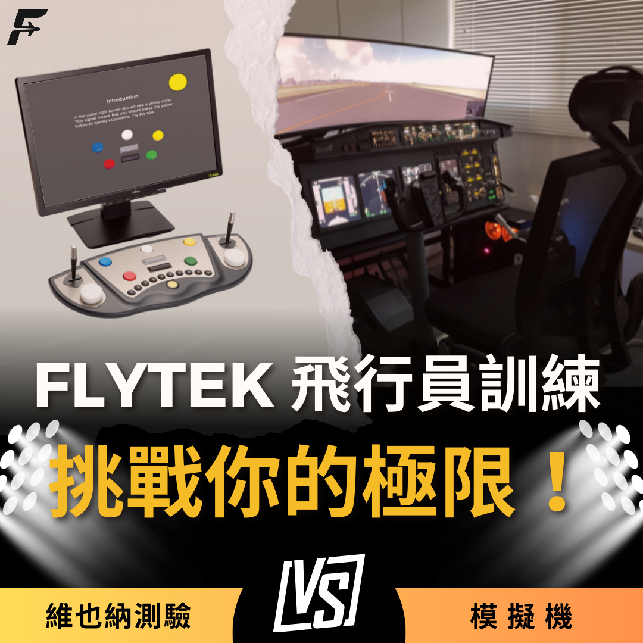FLYTEK飛行員訓練－維也納測驗/模擬機