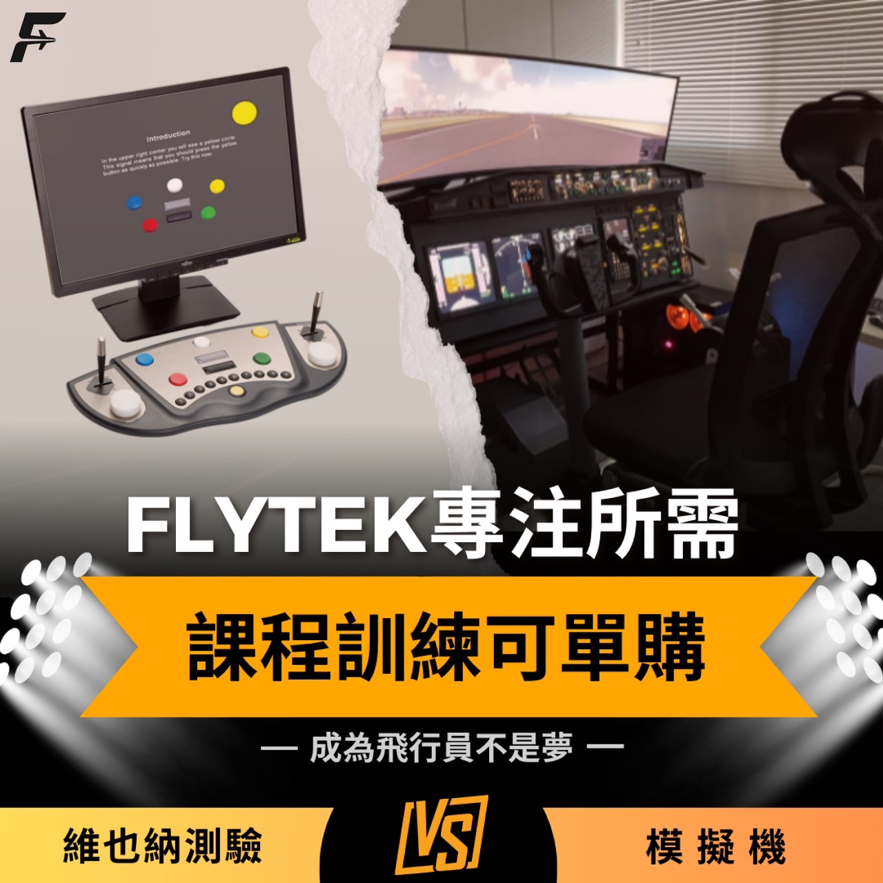 ✈️FLTEK專注所學－課程訓練可單購✈️