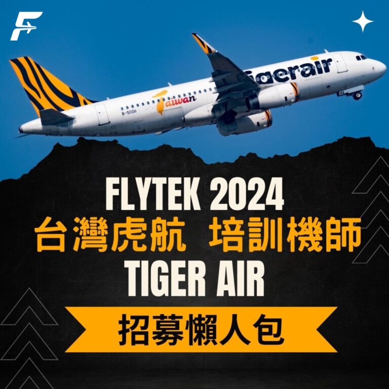 FLYTEK-台灣虎航培訓機師招募懶人包2024