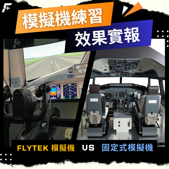 FYLTEK模擬機v.s.固定式模擬機