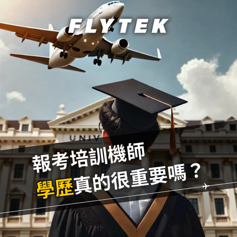 報考培訓機師學歷真的很重要嗎