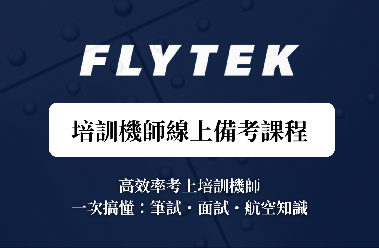 培訓機師
