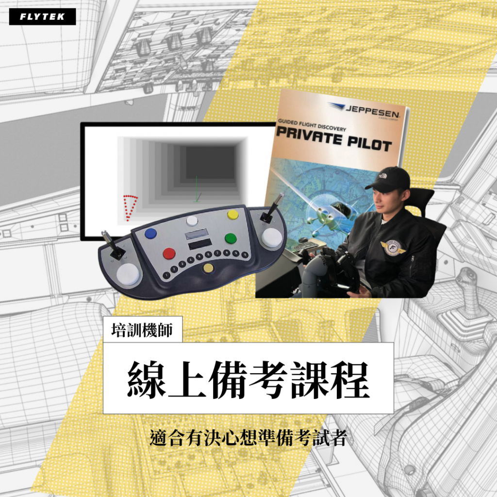 培訓機師